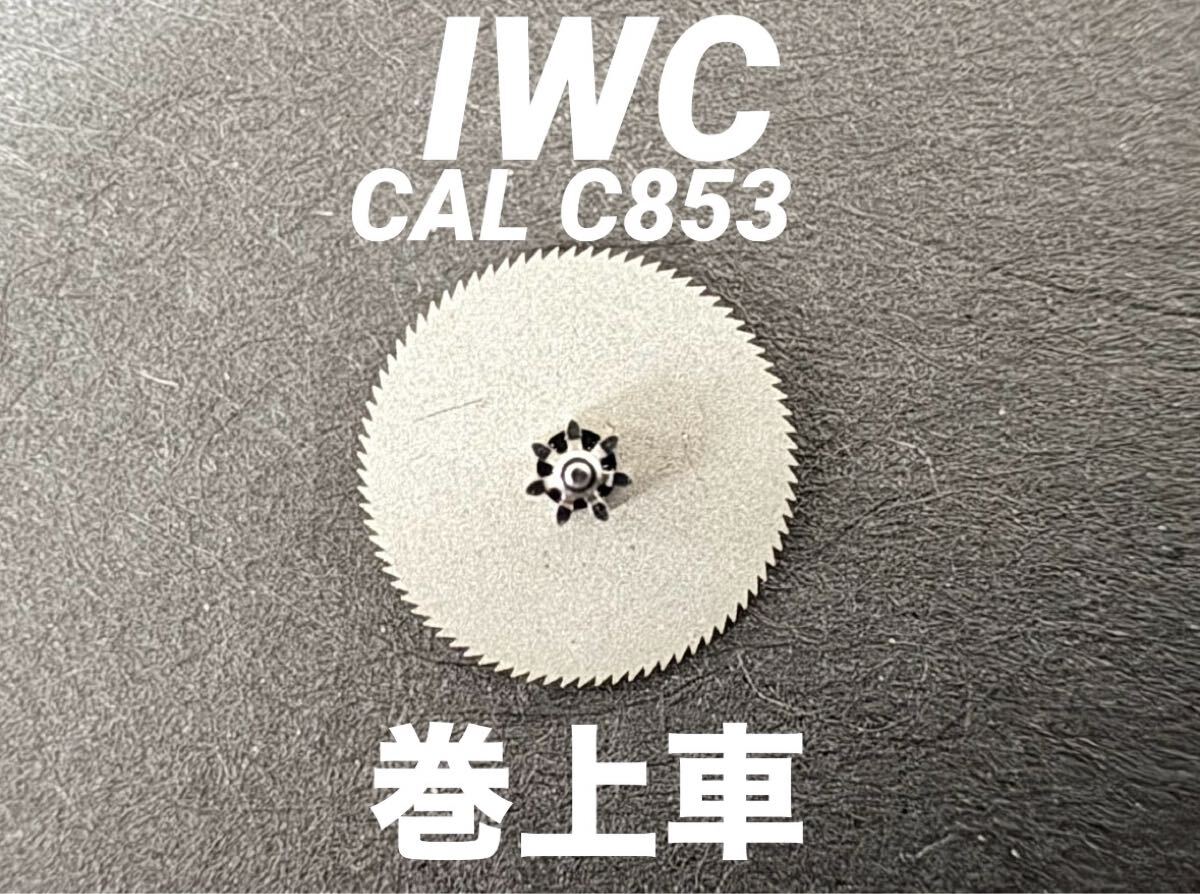 IWC SCHAFFHAUSEN インターナショナル CAL C853 巻上車 腕時計 パーツ 純正 部品 未使用品 送料無料拍卖
