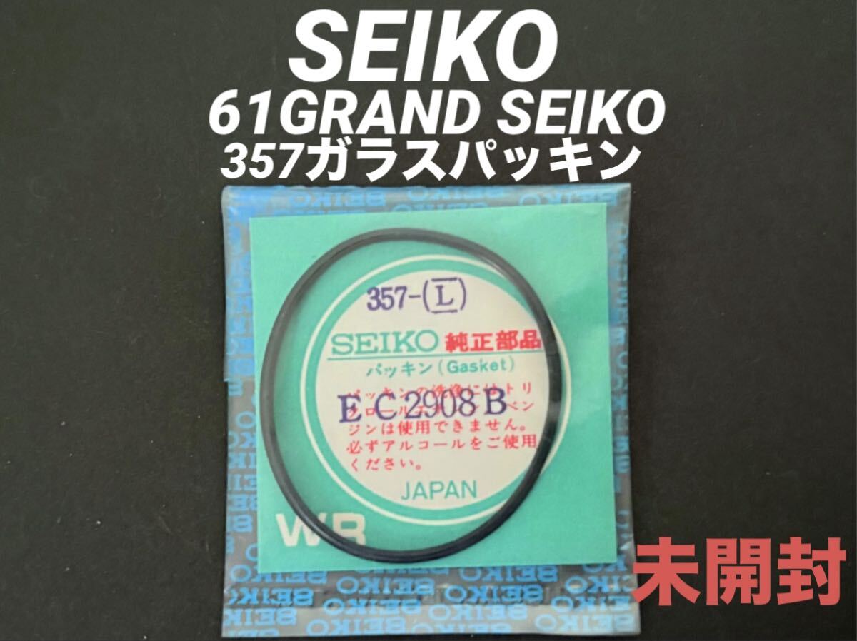 SEIKO セイコー 61 グランドセイコー 腕時計 純正 部品 パーツ 357 ガラスパッキン ガスケット EC2908B 6145-8050 6146-8050 未開封 未使用拍卖