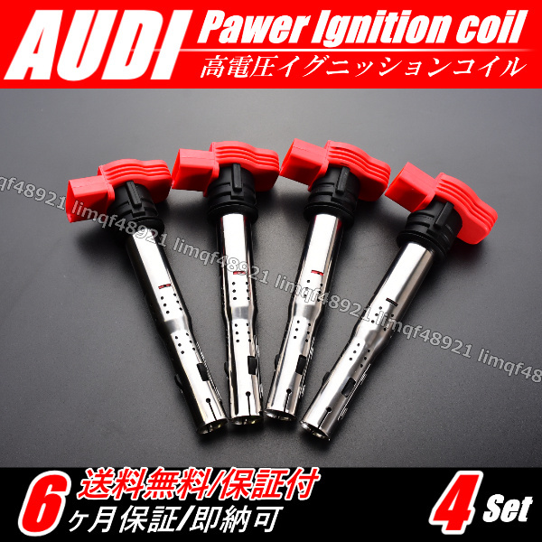 【送料無料】アウディ新品 強化 イグニッションコイル 4本 TT 1.8 2.0TFSI 8JCCZF 8JBWA 8JCES 8JCESF 8JCDA R8 06F905115E 07K905715G拍卖