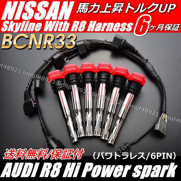 スカイライン アウディ R8 パワー イグニッションコイル 変換ハーネス GT-R BCNR33 ECR33 RB20E RB25DE RB25DET RB26DETT R33拍卖