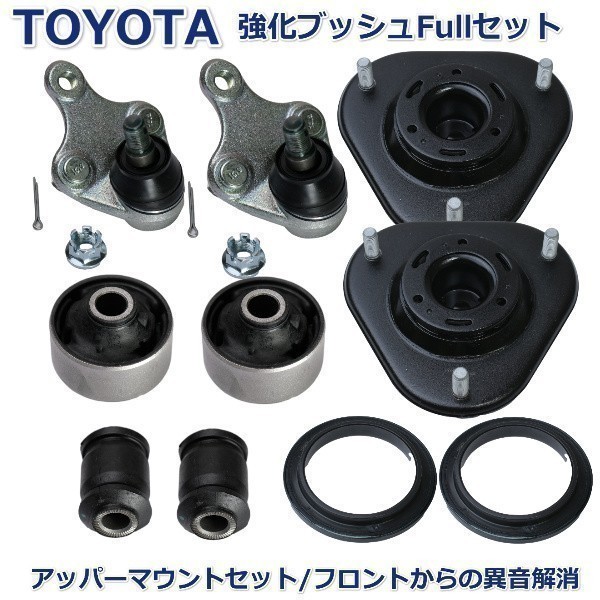 【異音解消】 トヨタ エスティマ フロント ロアアーム ブッシュ ボールジョイント アッパーマウント AHR20 AHR20W GSR50 GSR50W拍卖