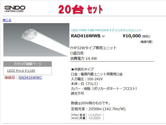 ◆ENDO(遠藤照明◆RAD416WWB◆20台セット②◆新品・在庫品 管BG-2拍卖