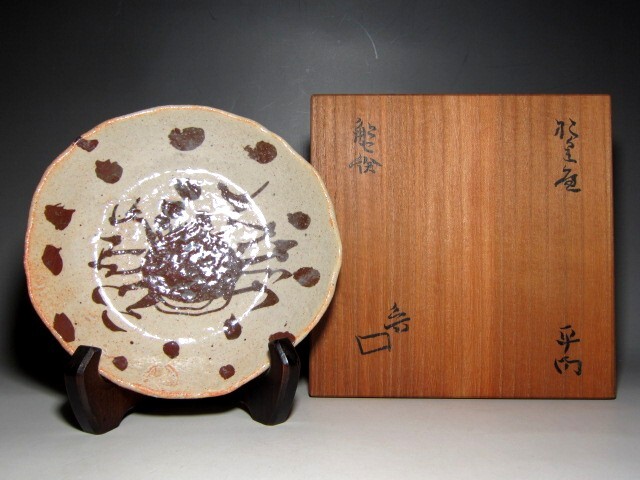 北大路魯山人 蟹絵平向 可愛らしい絵付けのある逸品     e921拍卖