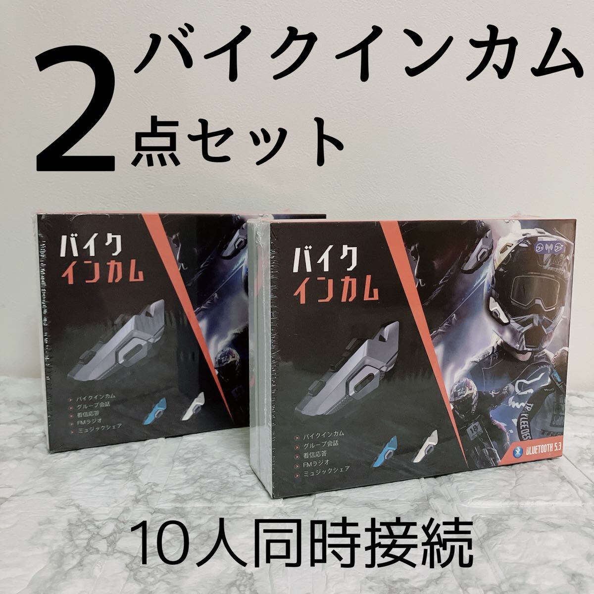 ◆2点◆バイクインカム 10人同時接続 35H長時間連続使用 Bluetooth5.3 2000m通信距離 スピーカー ツーリング拍卖