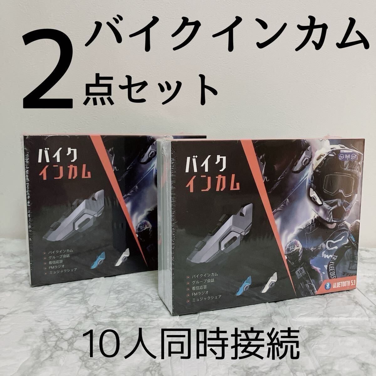 ◆お得な2点セット◆バイクインカム 10人同時接続 35H長時間連続使用 Bluetooth5.3 2000m通信距離 スピーカー ツーリング拍卖