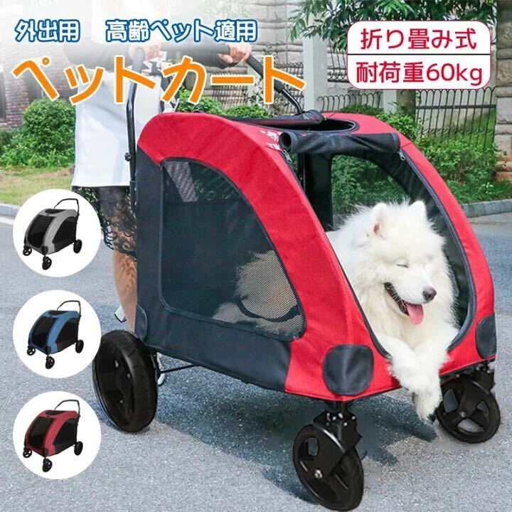 *最終価格* ペットカート ペットキャリー 犬用ベビーカー ドッグカート ペットバギー 折りたたみ式 耐荷重60kg 通気 多頭用 介護用 軽量拍卖