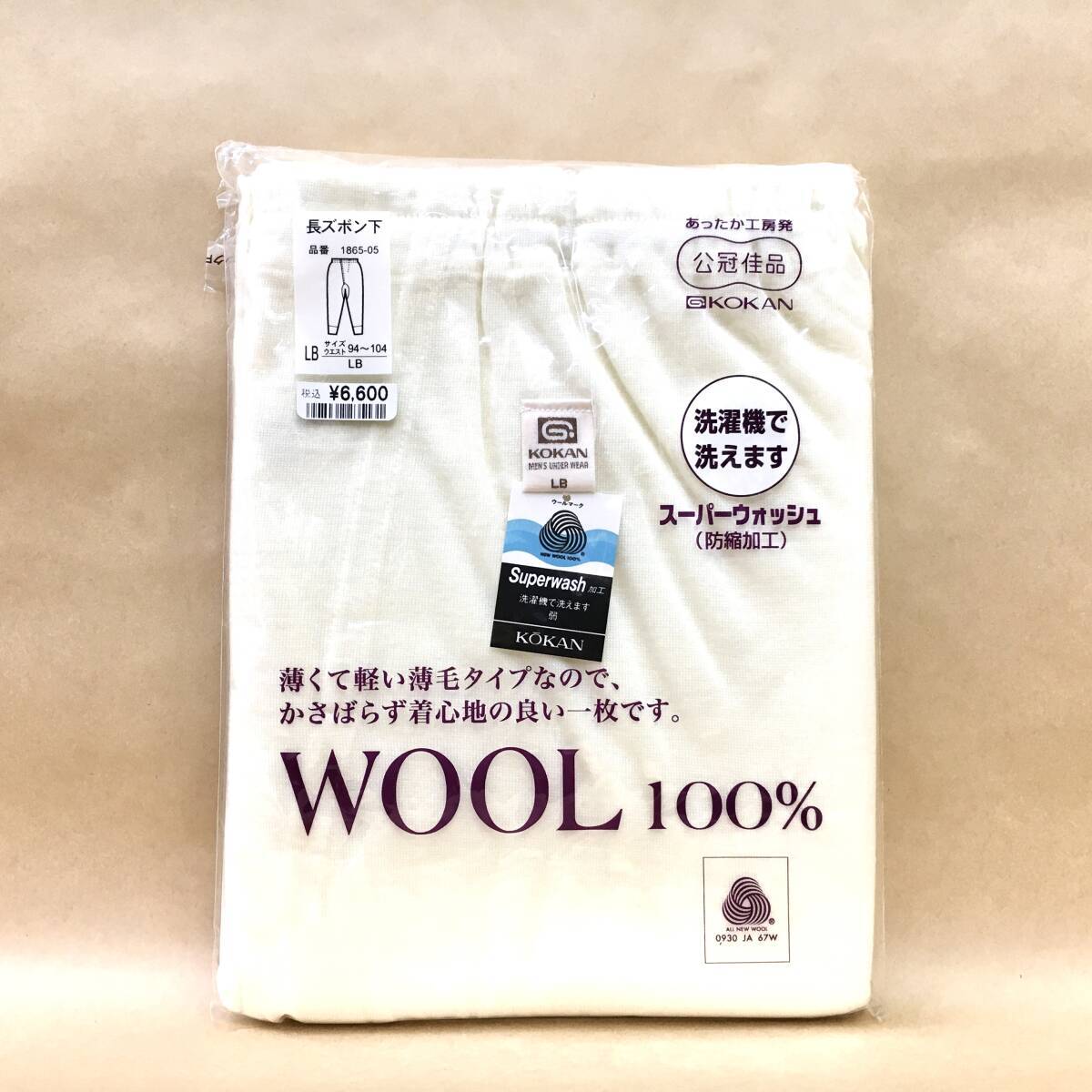 新品6600】 LL 長ズボン下 ハイゲージ 毛100% 日本製 LLサイズ 送料無料 公冠 紳士 純毛肌着 メンズ 昭和レトロ ウールマーク 天竺ウール拍卖