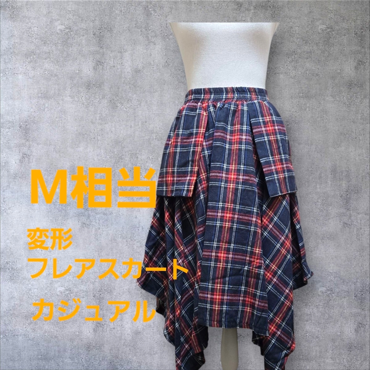 秋冬 変形フレアスカート ウエスト総ゴム チェック柄 スカート/M相当拍卖