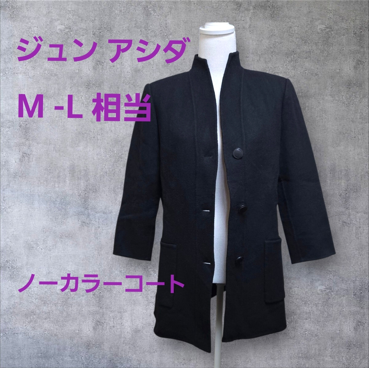 ジュンアシダ レディース ノーカラーコート ブラック/M-L相当 イタリア製拍卖