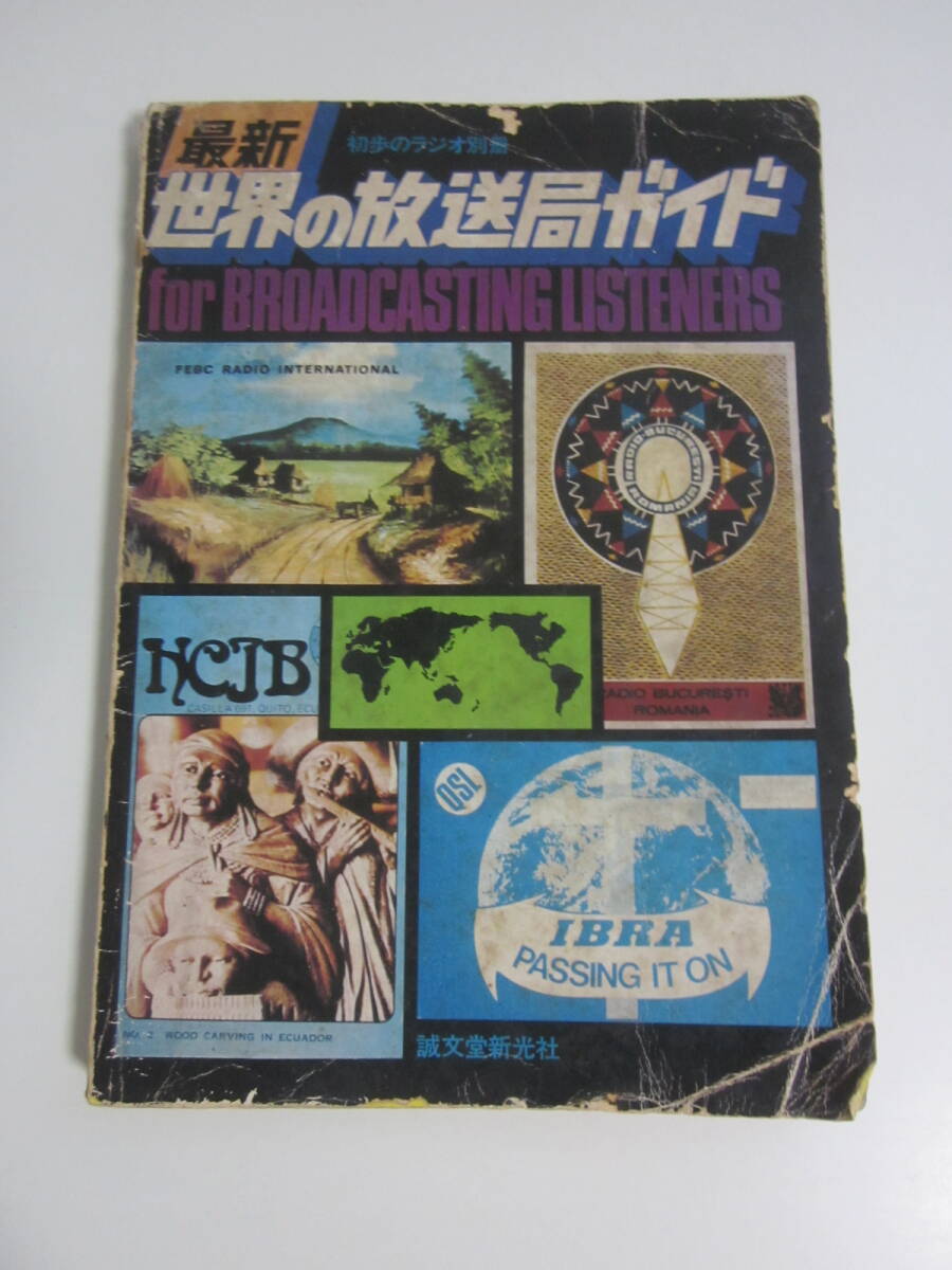 39か445す 初歩のラジオ別冊 最新 世界の放送局ガイド 誠文堂新光社 昭和51年 【難有】拍卖
