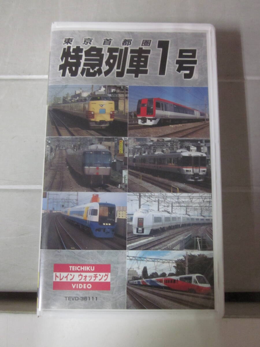 Y840ま 東京首都圏 特急列車1号 VHS 寝台特急 北斗星他多数 再生確認済み拍卖
