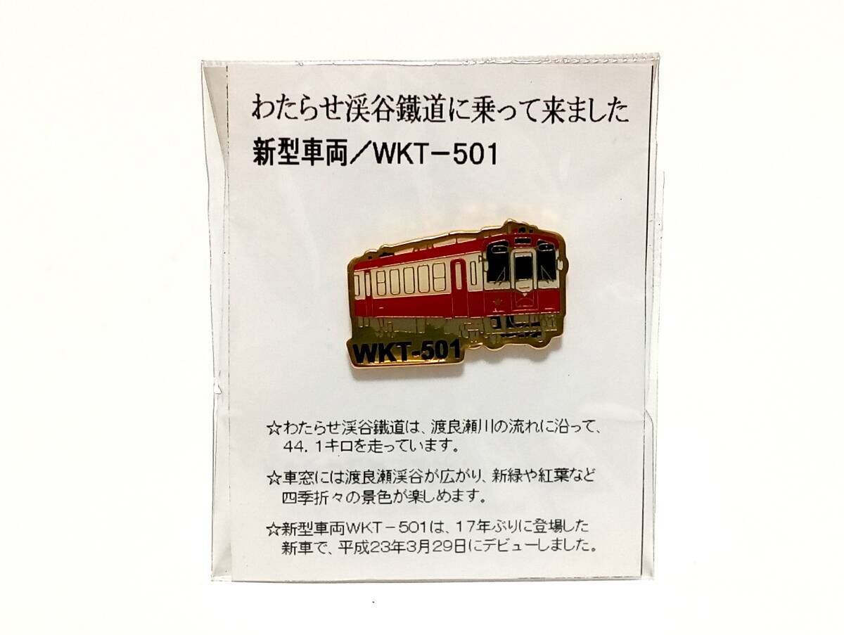 わたらせ渓谷鐵道 新型車両 WKT-501 ピンバッジ ピンズ 鉄道グッズ拍卖