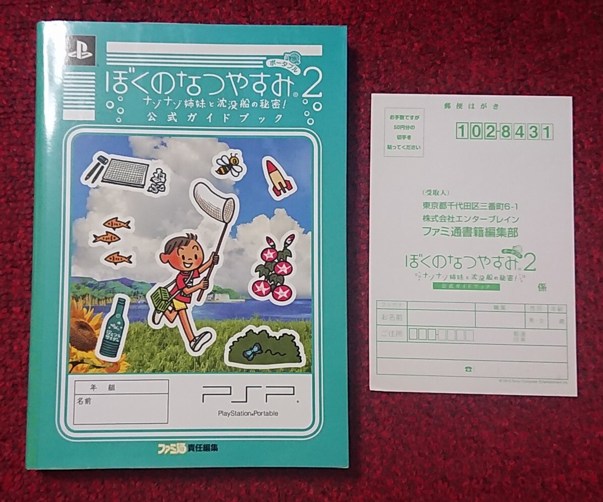PSP 攻略本 ぼくのなつやすみ ポータブル2 ナゾナゾ姉妹と沈没船の秘密! 公式ガイドブック拍卖