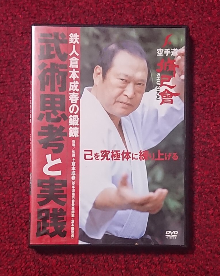 DVD 武術思考と実践 鉄人 倉本成春の鍛錬 究極体に練り上げる拍卖