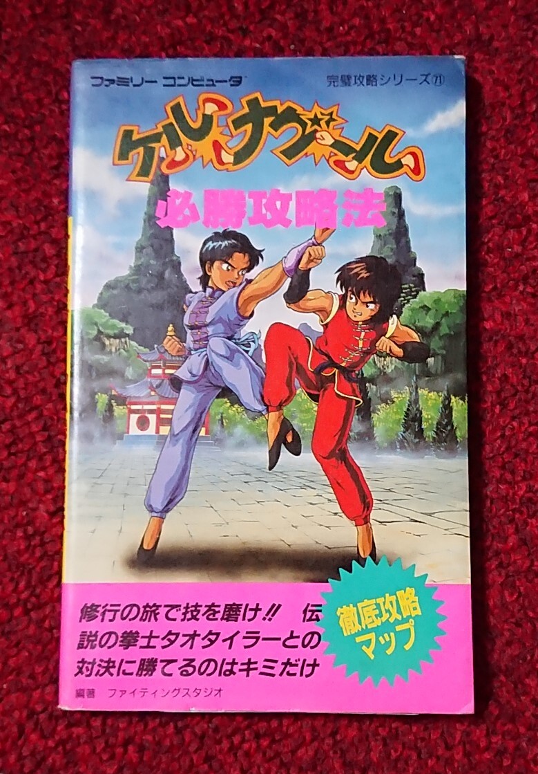 FC ファミコン 攻略本 ケルナグール 必勝攻略法 双葉社ファミリーコンピュータ完璧攻略シリーズ拍卖