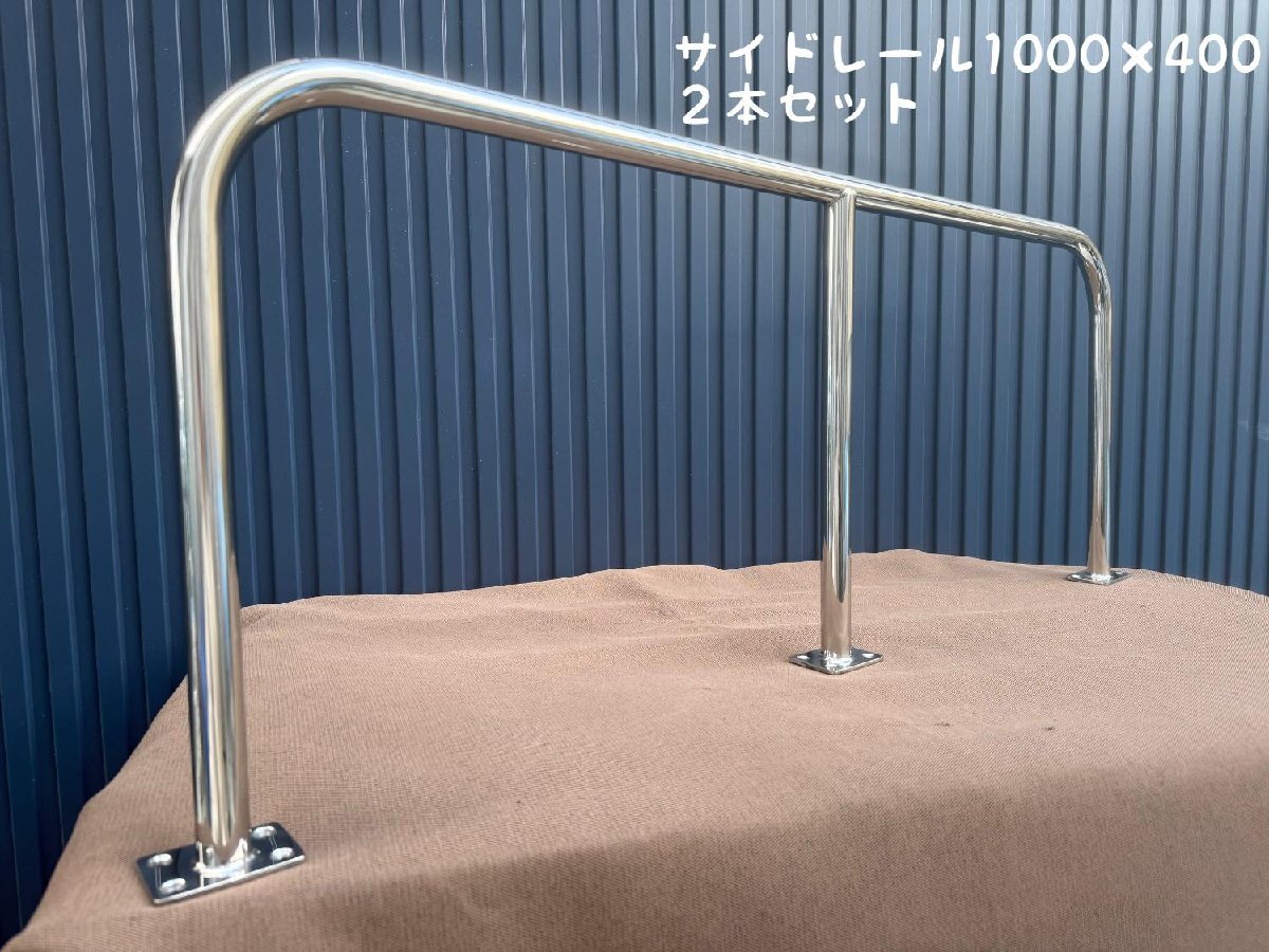 サイドレール1000×400 2本セット ステンレス製 日本製拍卖