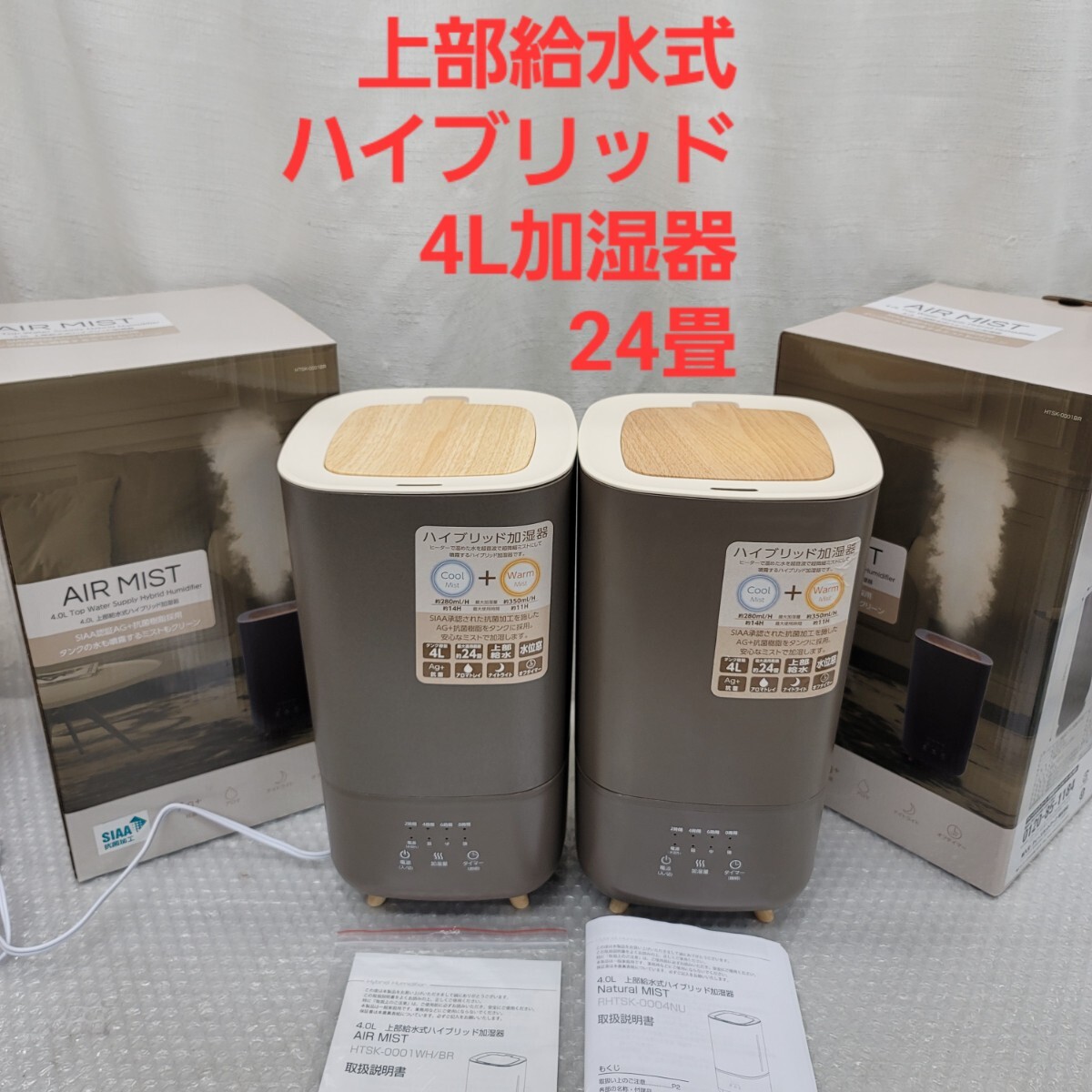 5204 2個セット 4L上部給水 ハイブリッド加湿器超音波 + ヒーターでパワフル加湿 Natural MIST拍卖