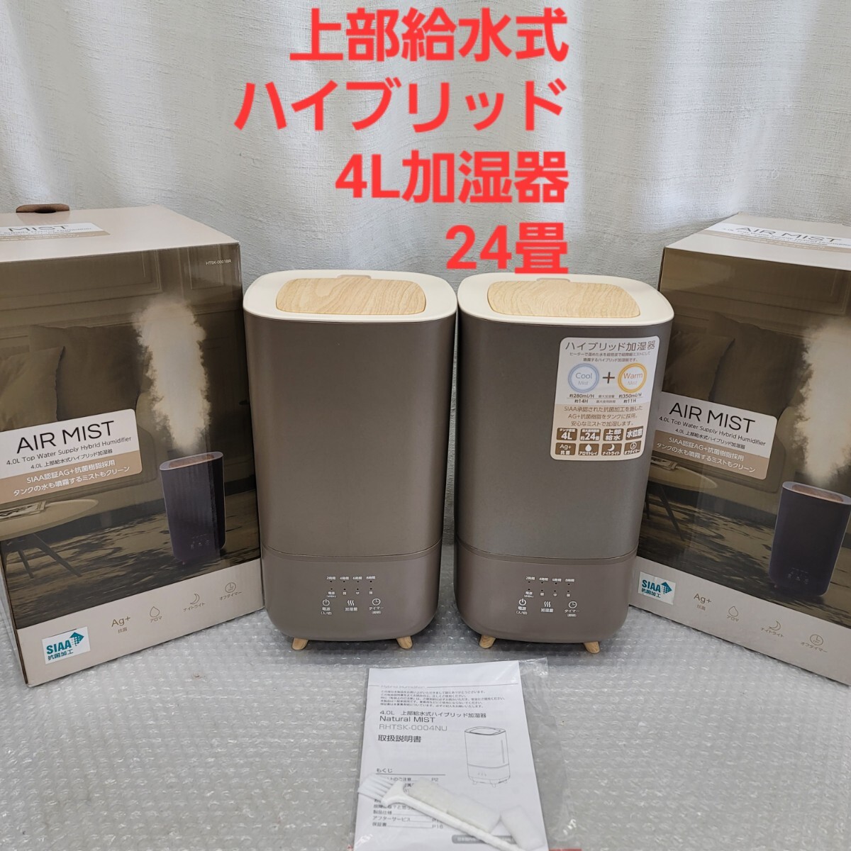 5214 2個セット 4L上部給水 ハイブリッド加湿器超音波 + ヒーターでパワフル加湿 Natural MIST拍卖