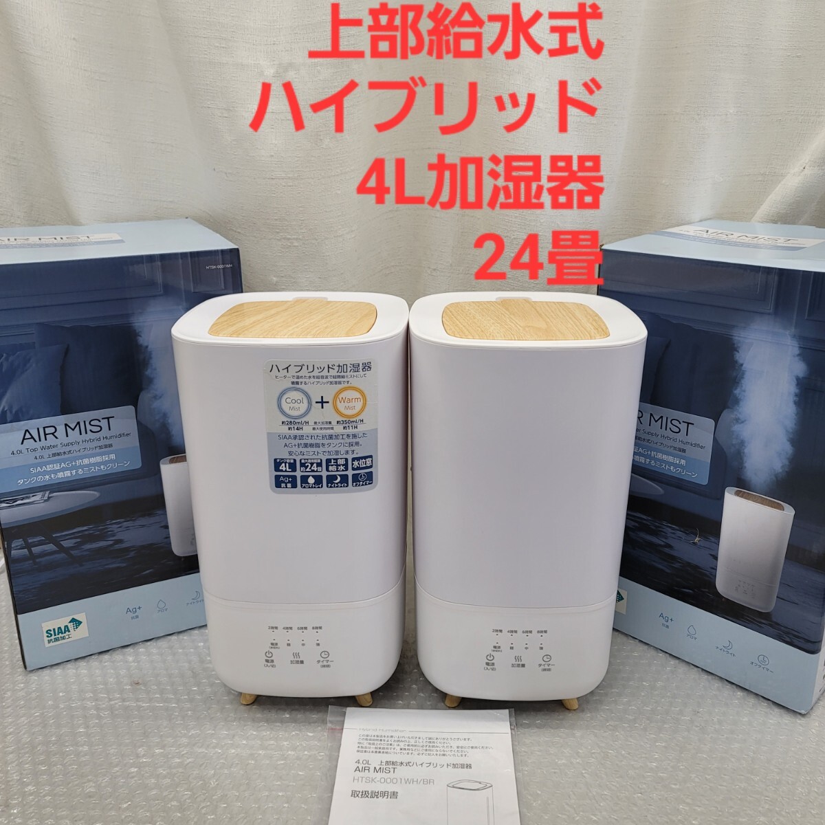 5218 2個セット 4L上部給水 ハイブリッド加湿器超音波 + ヒーターでパワフル加湿 Natural MIST拍卖