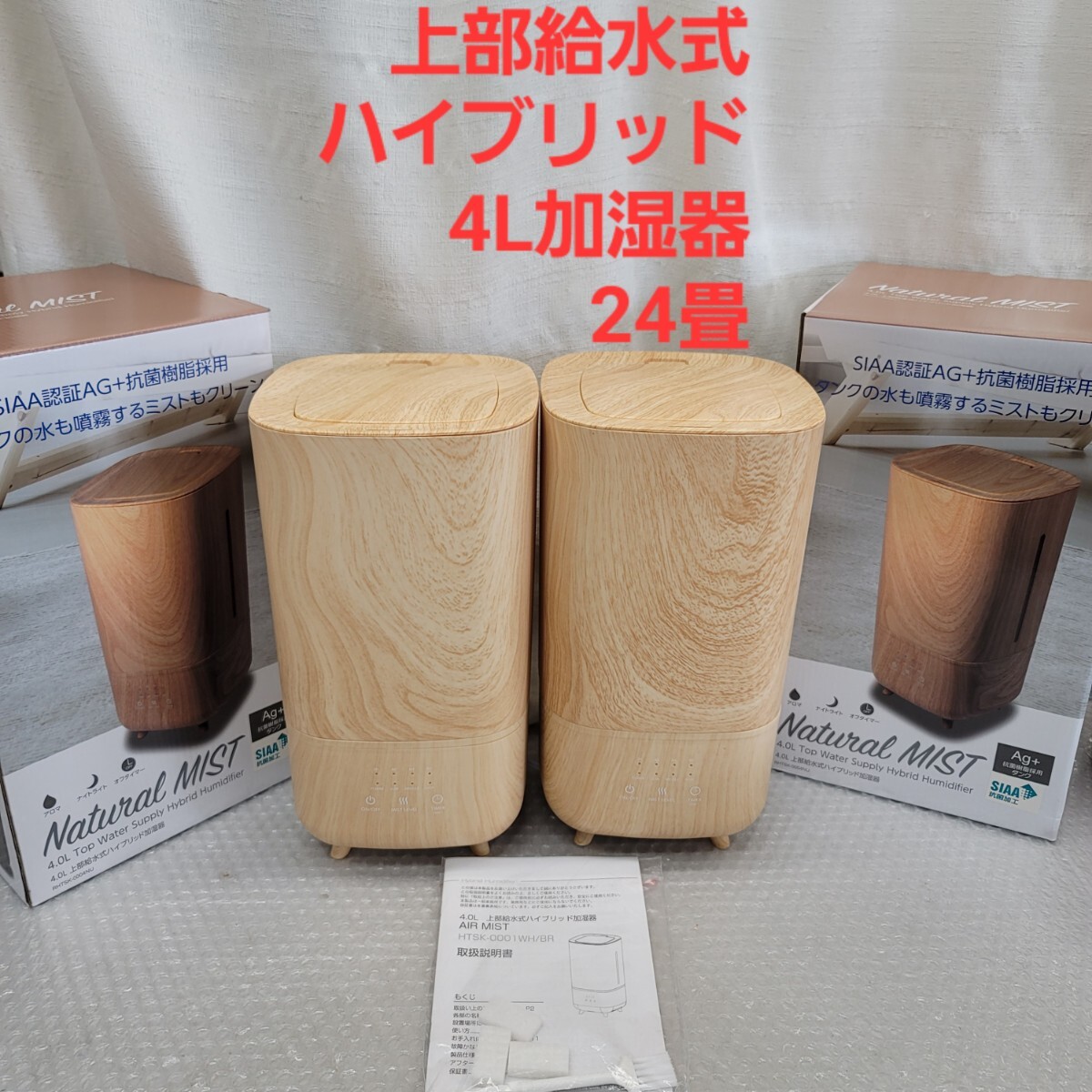 5222 2個セット 4L上部給水 ハイブリッド加湿器超音波 + ヒーターでパワフル加湿 Natural MIST拍卖