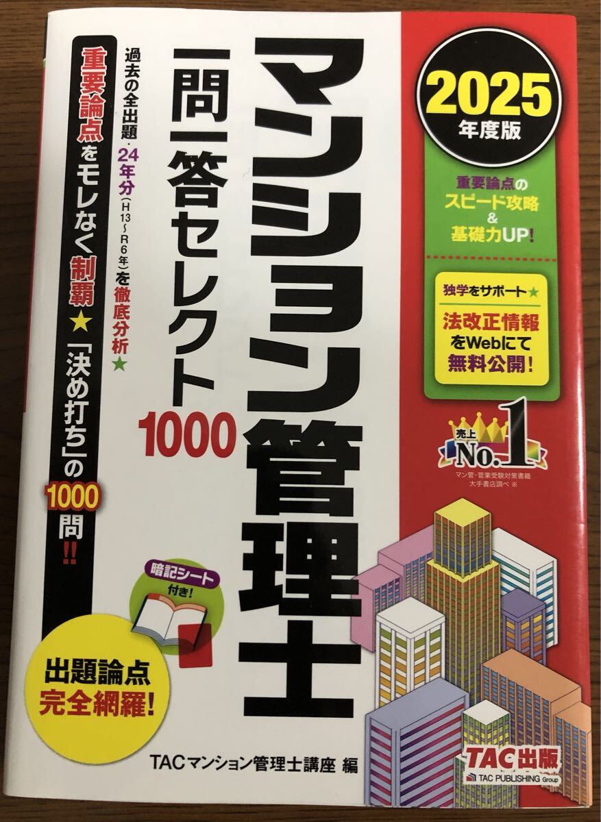 2025年版 マンション管理士 一問一答セレクト1000 TACマンション管理士講座 テキスト TAC 管理業務主任者 TAC管理業務主任者講座 TAC出版拍卖