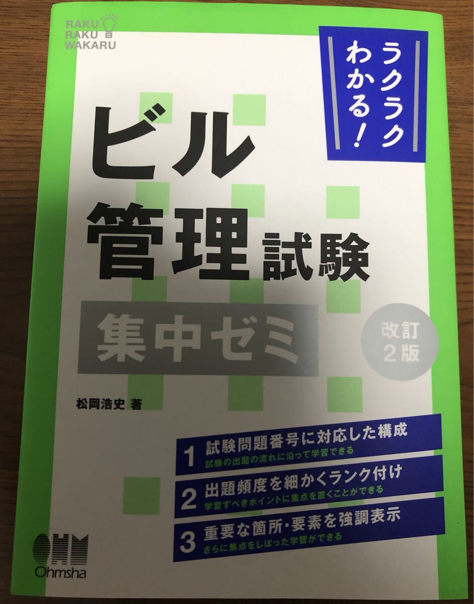 最新 改訂2版 ビル管理試験 ラクラクわかる 集中ゼミ テキスト 問題集 一発合格拍卖