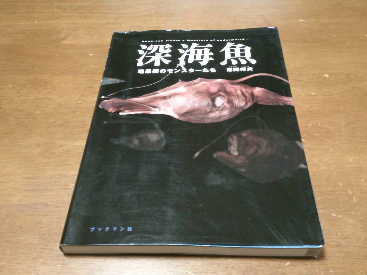 「 深海魚 」 暗黒街のモンスターたち 図鑑 尼岡邦夫/著 ・送料 310円拍卖