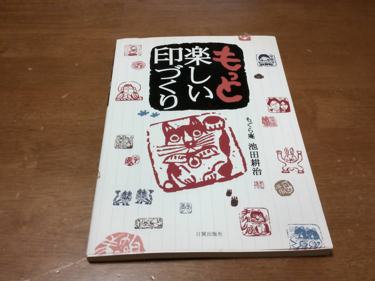 「 もっと楽しい印づくり 」 もぐら庵 池田耕治/著 ・送料 310円拍卖