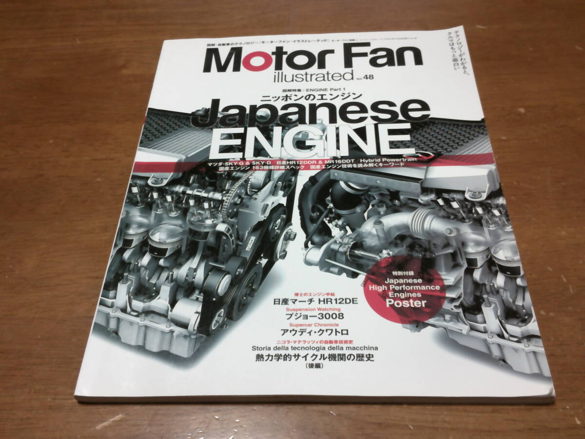 「 ニッポンのエンジン 」 モーターファン別冊 イラストレーテッドVol.48 ・送料 310円拍卖