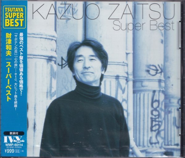 即決YM41【財津和夫 / スーパーベスト・SUPER BEST~ベスト盤!】未開封/新品/廃盤拍卖