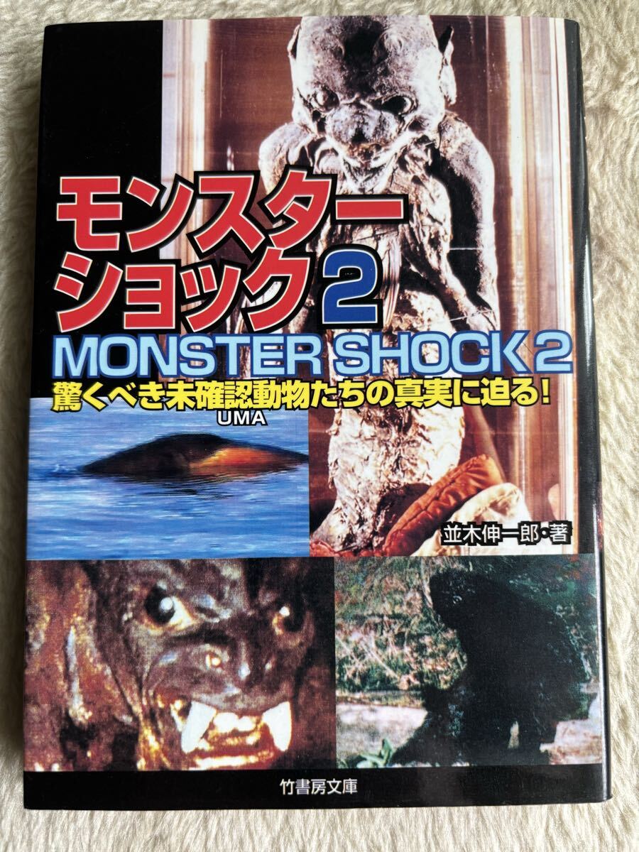 断捨離 モンスターショック 驚くべきUMAたちの真実に迫る! 2 (竹書房文庫) 並木伸一郎/著拍卖