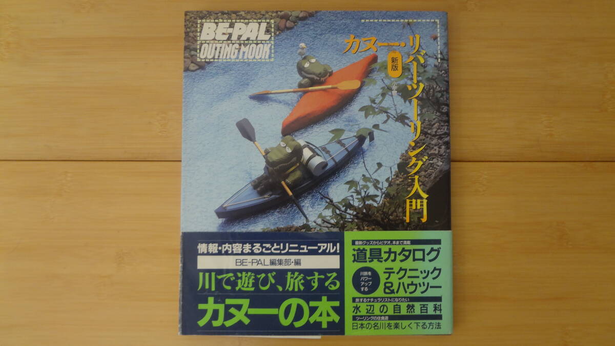 BEーPAL カヌーリバーツーリング入門 新版拍卖
