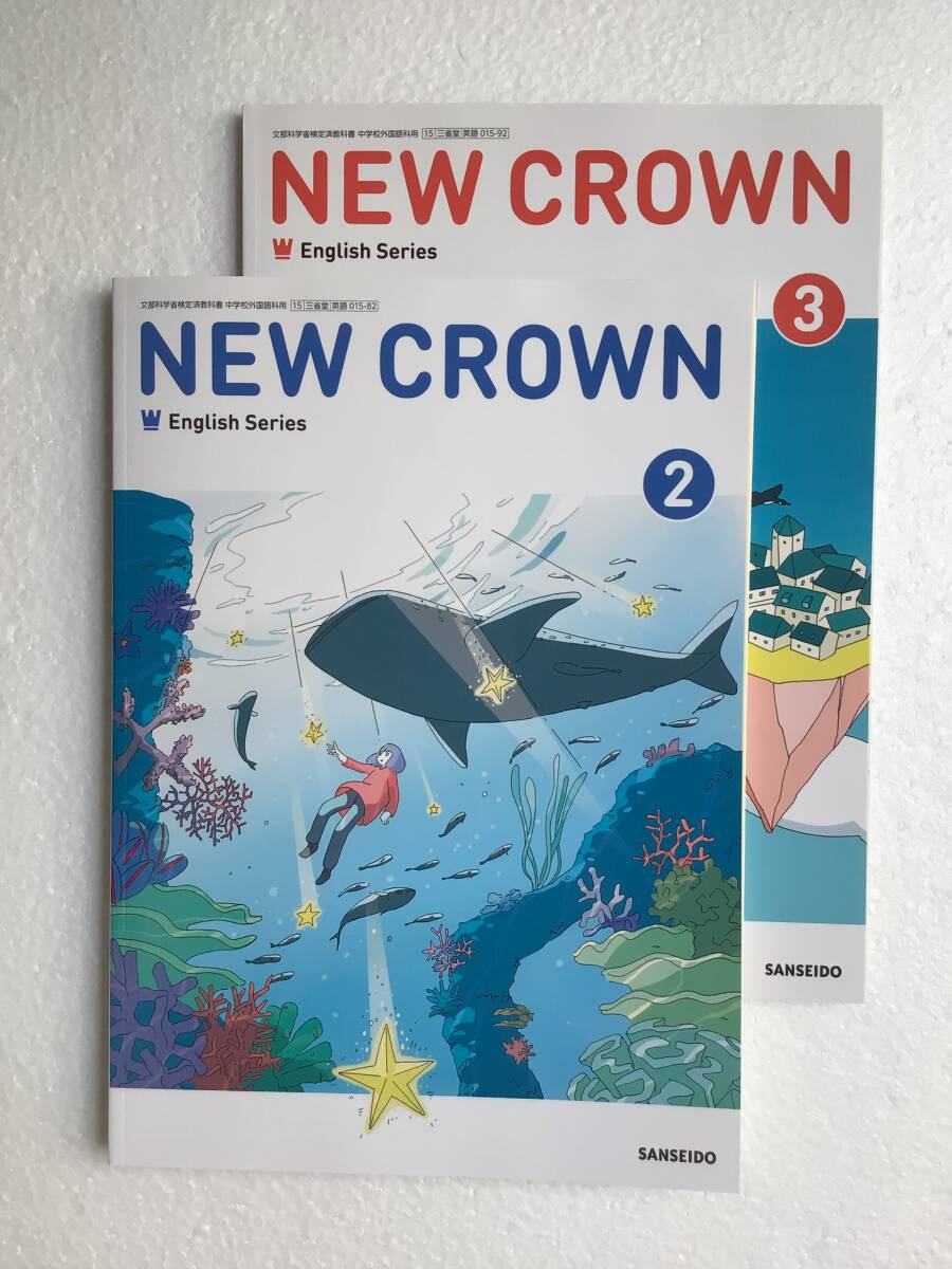 中学2年3年英語教科書 2冊セット NEW CROWN 2・3(ニュークラウン2・3) 三省堂 令和7年発行 最新版 新品拍卖