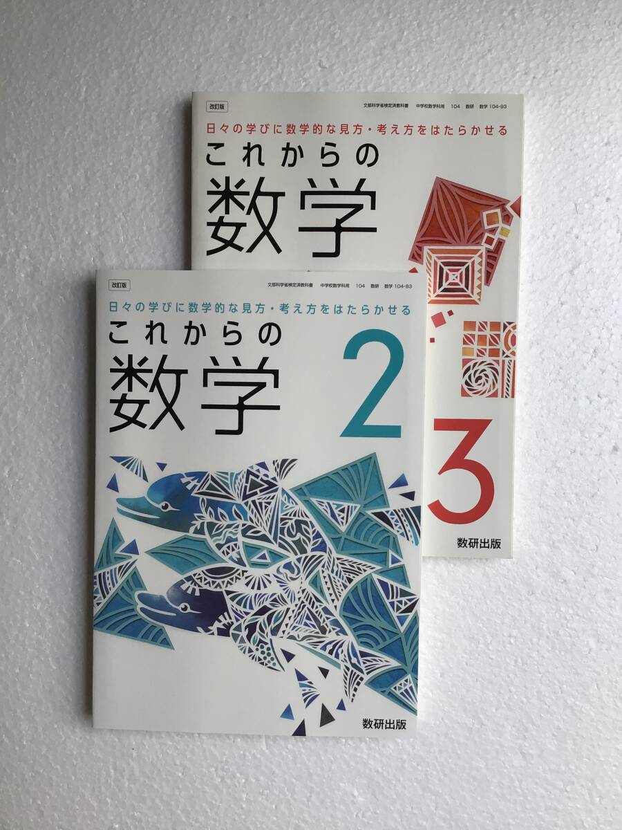 中学数学教科書2年生3年生用2冊セット これからの数学2 これからの数学3 数研出版 令和7年発行の最新版 新品拍卖