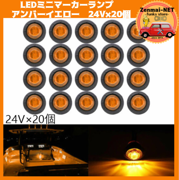 R231  トラック・トレーラー用 LEDミニマーカーランプ 直径約2cm 24V車用×20個セット アンバーイエローオレンジ/橙色 電飾 デコトラ拍卖