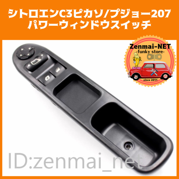 R075  シトロエンC3ピカソ/プジョー207 運転席用パワーウィンドマスタースイッチ 左ハンドル パワーウィンドウ 純正適合社外品拍卖