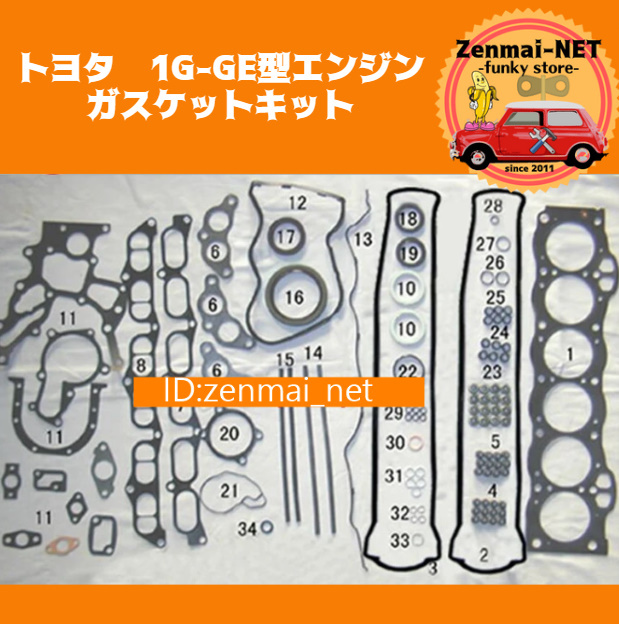 B119  トヨタ 1GGE/1G-GE型エンジン ガスケットキットセット マークⅡ/クレスタ/クラウン/ソアラ/スープラ レストア・オーバーホール拍卖
