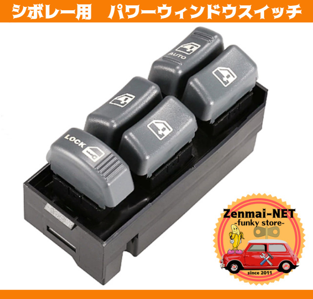 Y054  シボレー サバーバン/タホ/ブレザー 運転席用パワーウィンドウスイッチ マスタースイッチ パワーウィンド 純正適合社外品拍卖