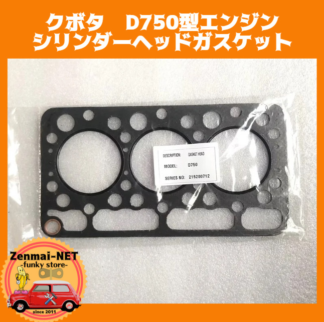 K212 クボタ D750型エンジン用 シリンダーヘッドガスケット KUBOTA ディーゼルエンジン 新品未使用 純正適合社外 オーバーホール拍卖