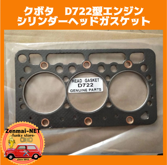 K211 クボタ D722型エンジン用 シリンダーヘッドガスケット KUBOTA ディーゼルエンジン 新品未使用 純正適合社外 オーバーホール拍卖