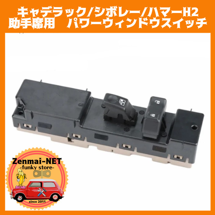 W023 キャデラック/シボレー/ハマーH2/GMC 助手席用パワーウィンドウスイッチ エスカレード/シルバラード/タホ/シエラ/サバーバン拍卖