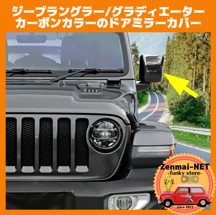W022 ジープラングラーJL・ジープグラディエーターJT カーボンファイバーカラーのドアミラーカバー ABS樹脂製 ウィンカーあり/なし選択拍卖