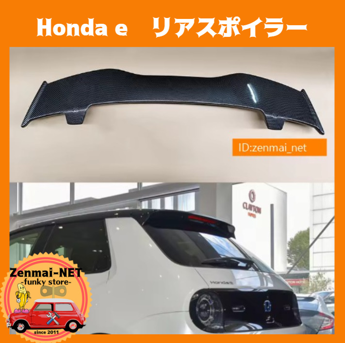 W030 ホンダ Honda e リアスポイラー ホンダイー リアウイング カラー選択 グロスブラック/カーボンファイバーカラー/未塗装拍卖