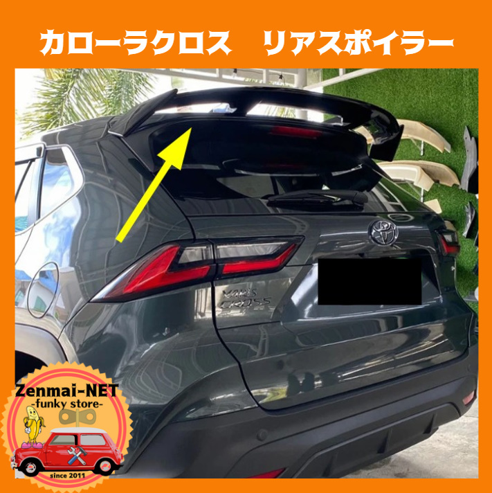 W031 トヨタ カローラクロス リアスポイラー リアウイング カラー選択 グロスブラック/カーボンファイバーカラー/未塗装拍卖
