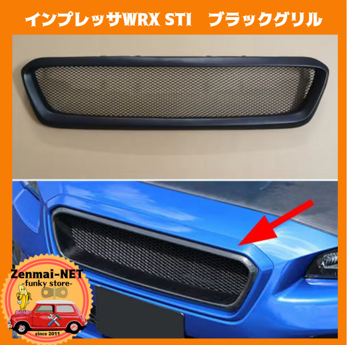 W026 スバル SUBARU インプレッサ WRX STI GP/GJ系後期 マットブラック フロントグリル ブラックグリル レーシンググリル拍卖