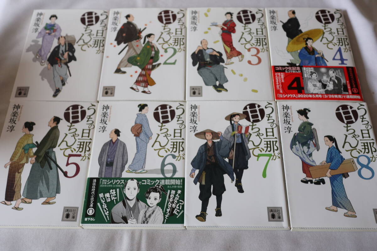 即決 ★ 神楽坂淳 うちの旦那が甘ちゃんで 1~8 8作品 ★ 講談社文庫拍卖