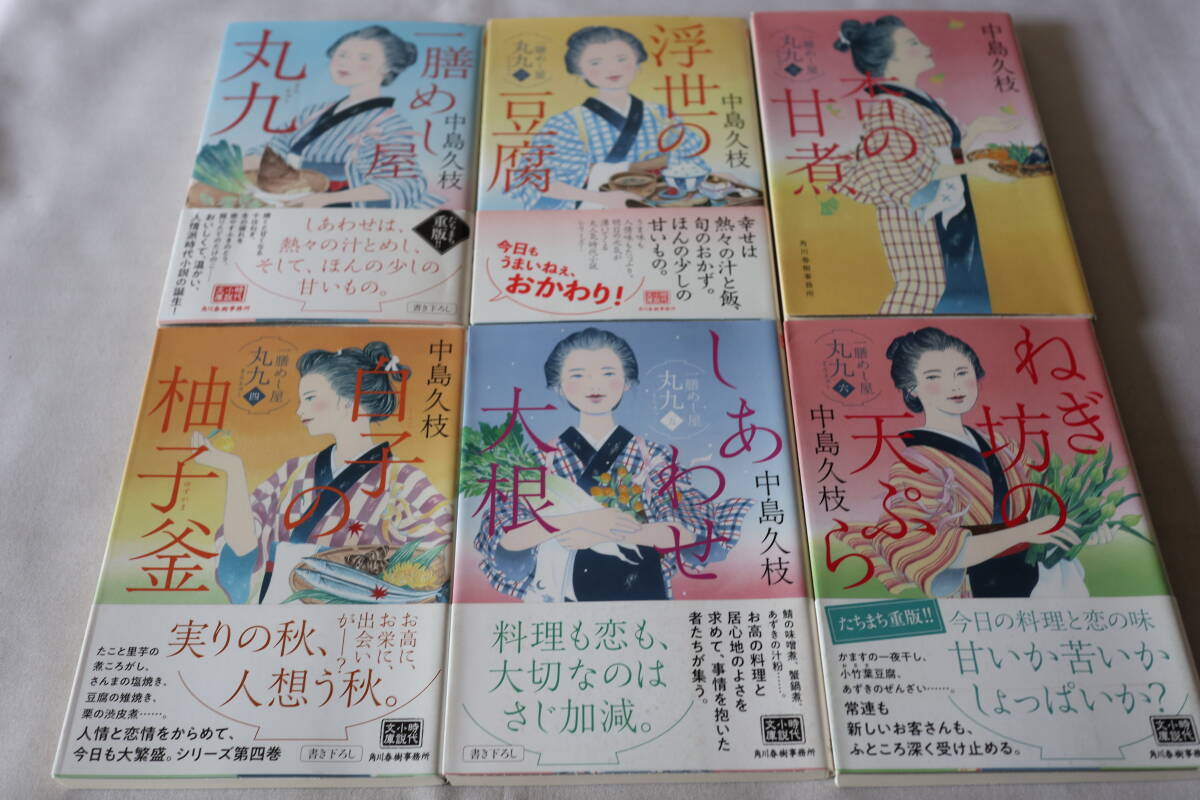 即決 ★ 中島久枝 一膳めし屋丸九 1~6 6作品 ★ ハルキ文庫拍卖