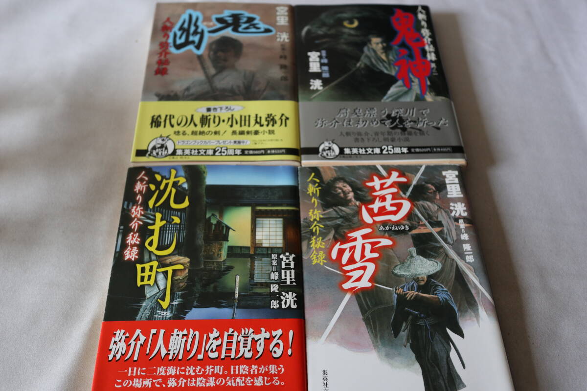 初版 ★ 宮里洸 人斬り弥介秘録 1~4 4作品 ★ 集英社文庫/即決拍卖