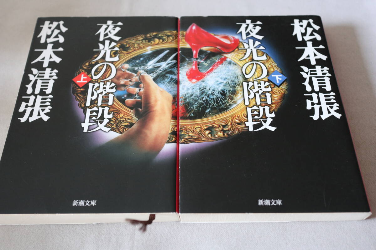 即決 ★ 松本清張 夜光の階段 上下2冊 ★ 新潮文庫拍卖