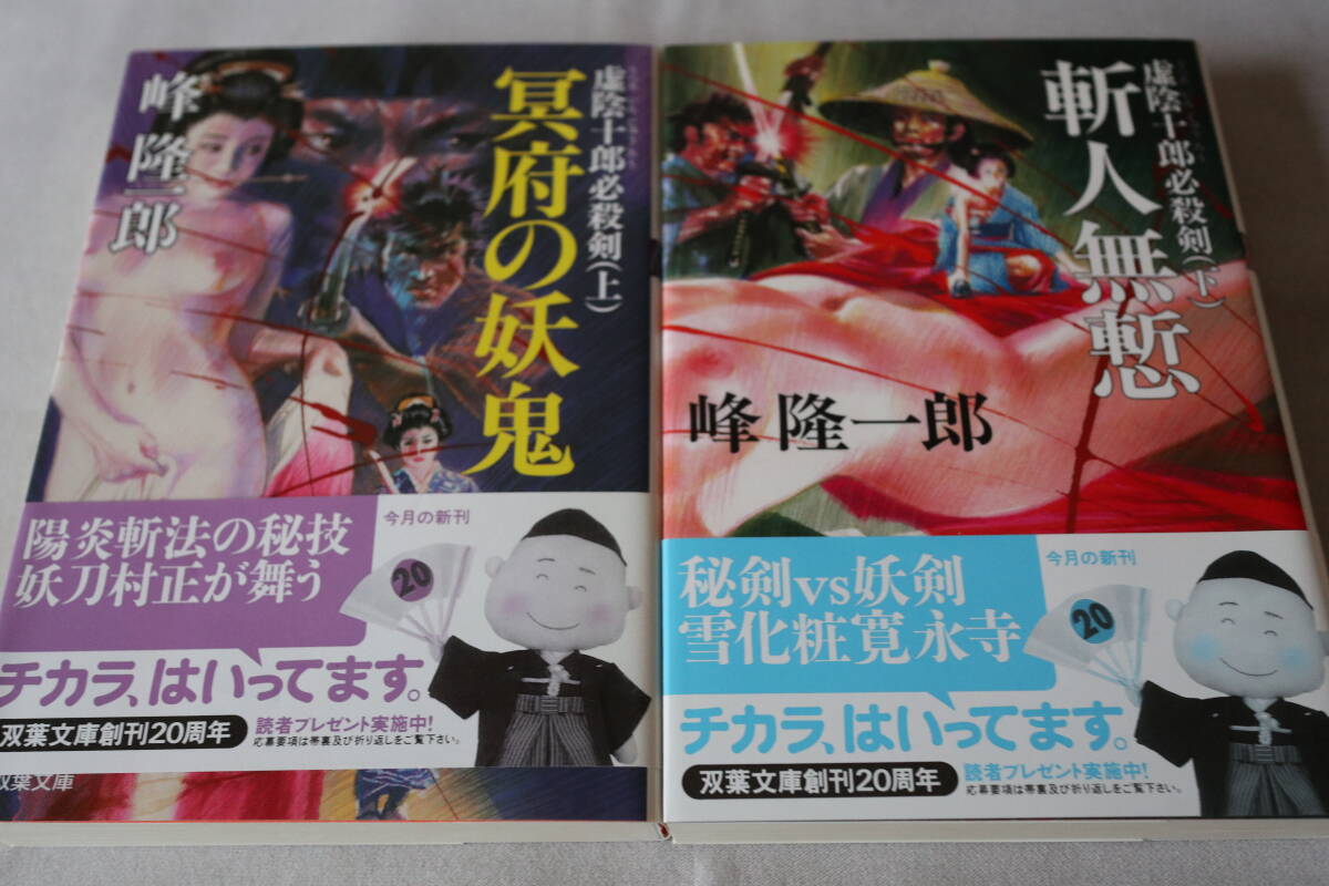 初版 ★ 峰隆一郎 虚陰十郎必殺剣 上下2巻 ★ 双葉文庫/即決拍卖